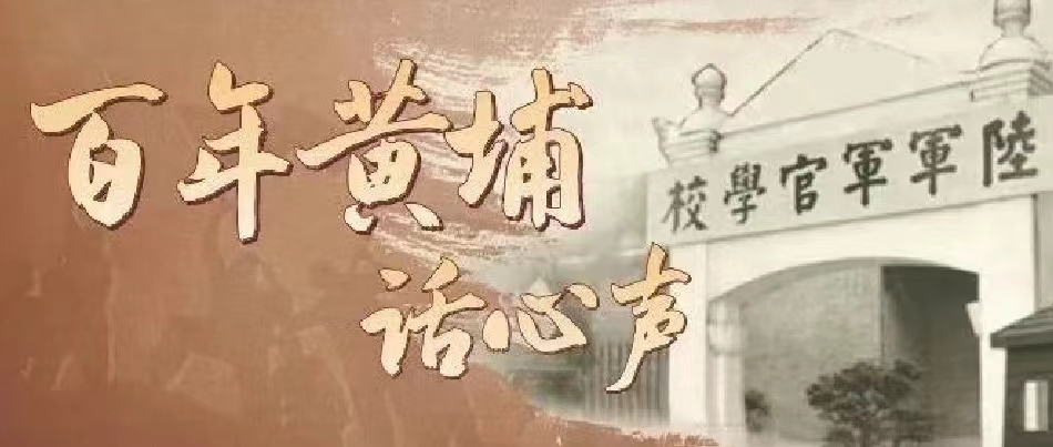 百年黃埔·話心聲 | 於干千：百年黃埔 百年薪火100年前，在中國共產黨支持幫助下，中國民主革命的偉大先驅——孫中山先生，創辦了中國現代歷史上第一所培養革命干部的新型軍事政治學校——黃埔軍校。