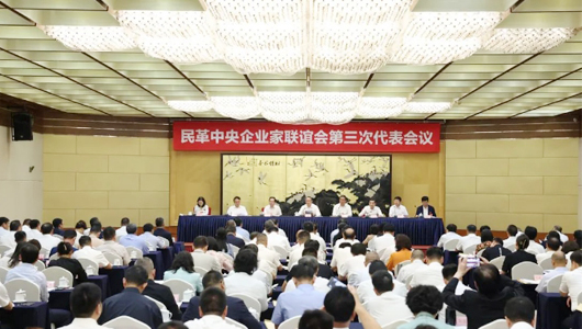 民革中央企業家聯誼會第三次代表會議在京召開