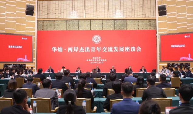 華燦·兩岸杰出青年交流發展座談會在北京大學召開 鄭建邦出席並講話