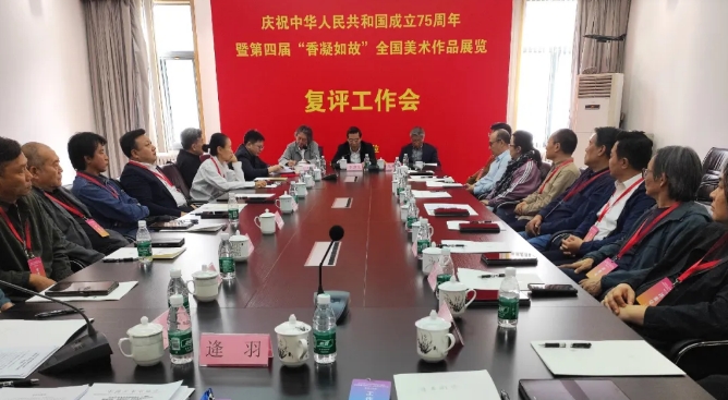  The Fourth "Incense and Solidarity as the Past" National Fine Arts Exhibition Review Conference was held in Beijing