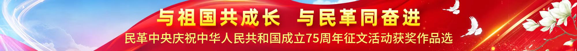 與祖國共成長 與民革同奮進——民革中央慶祝中華人民共和國成立75周年征文活動獲獎作品選