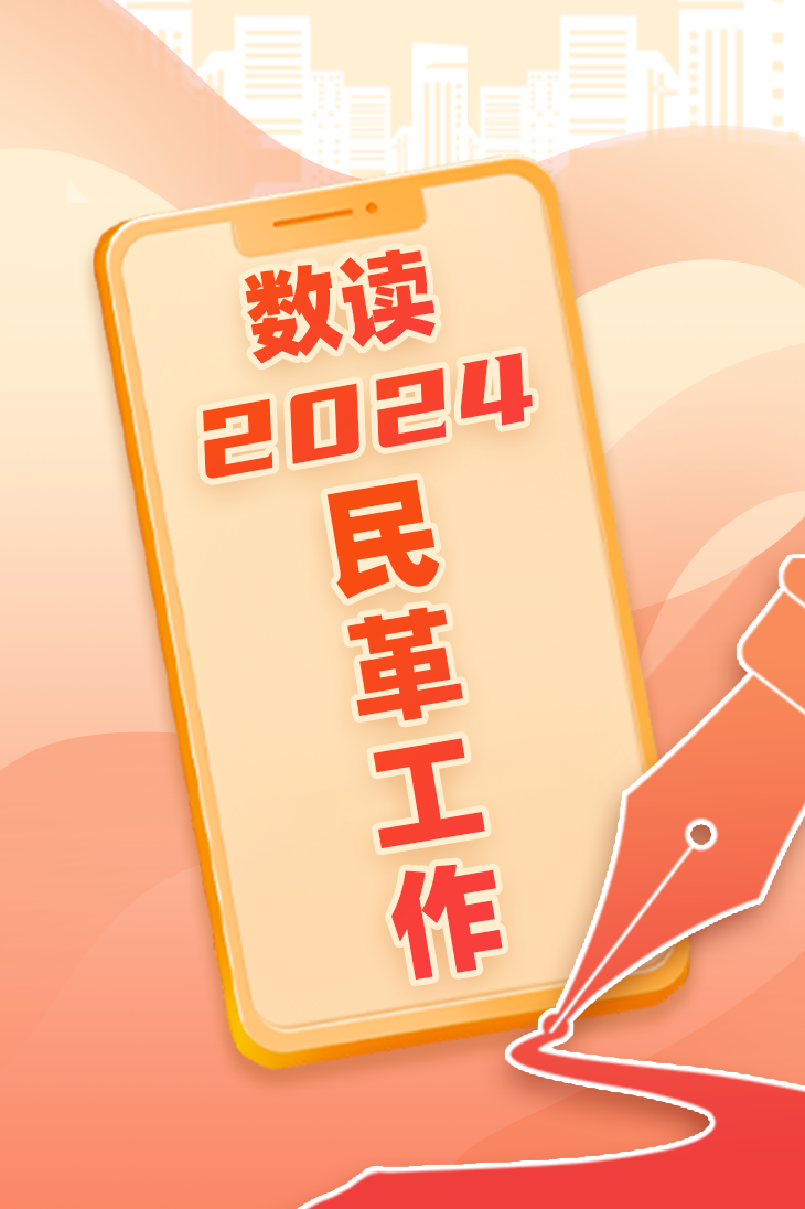 數讀2024民革工作