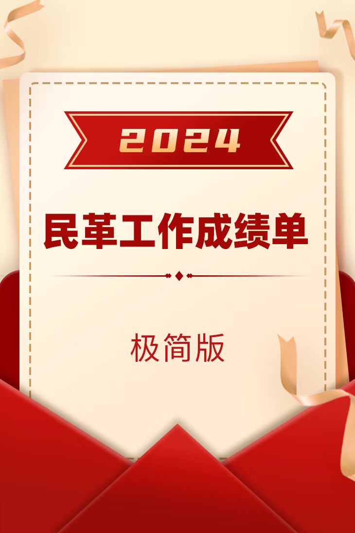 2024民革工作成績單（極簡版）